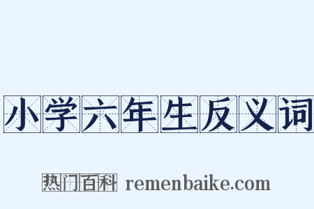 小学六年生反义词是什么意思的图片